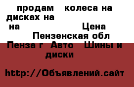 продам 4 колеса на дисках на Toyota Land Cruiser  на  150, 200 R-17 › Цена ­ 40 000 - Пензенская обл., Пенза г. Авто » Шины и диски   